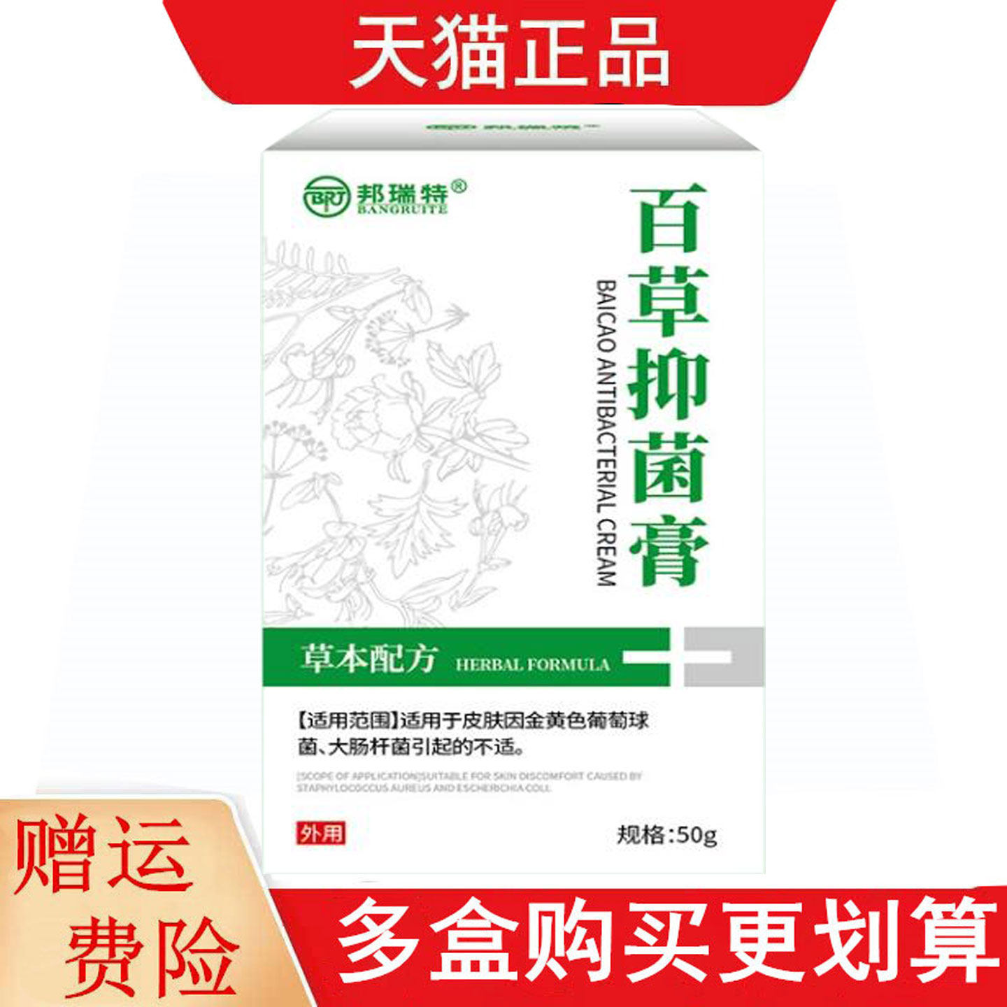 邦瑞特百草抑菌膏50g皮肤外用百草乳膏