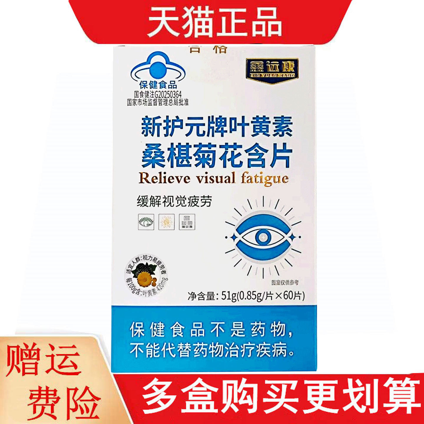 鑫远康新护元牌叶黄素桑椹菊花含片适宜视力易疲劳者缓解视觉疲劳