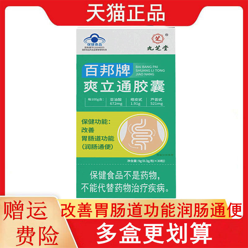 九芝堂百邦牌爽立通胶囊30粒改善胃肠道功能润肠通便适宜便秘者