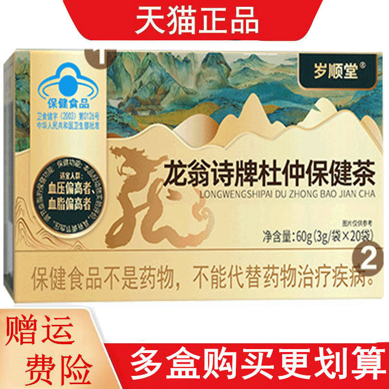 岁顺堂龙翁诗牌杜仲保健茶适宜血压血脂偏高者调节血压调节血脂