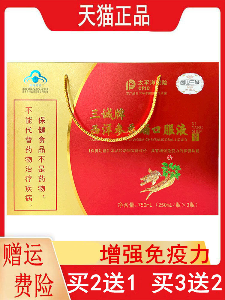 盛世三诚三诚牌西洋参蚕蛹口服液250ml/瓶*3瓶/盒正品增强免疫力