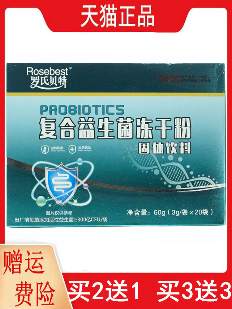 2送1,3送3罗氏贝特复合益生菌冻干粉固体饮料3g/袋*20袋