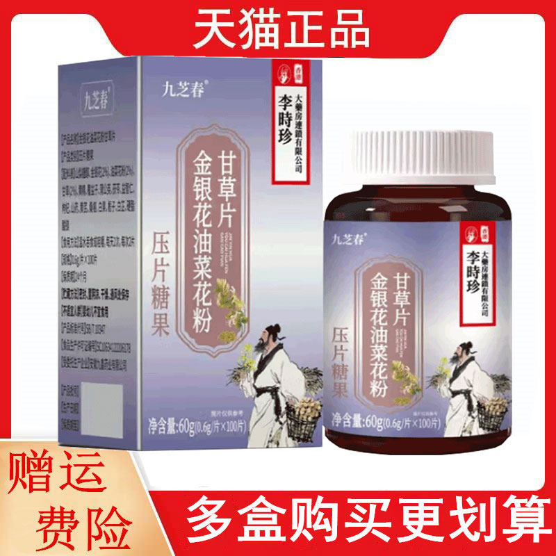 九芝春金银花油菜花粉甘草片100片/盒压片糖果