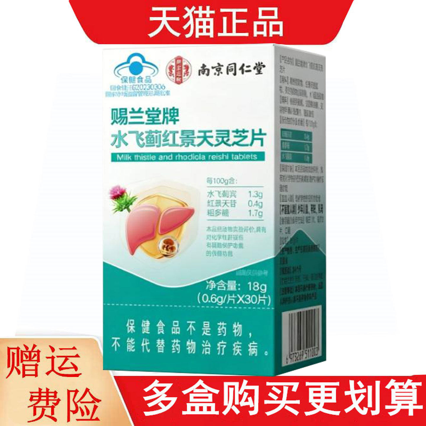 南京同仁堂赐兰堂牌水飞蓟红景天灵芝片30片