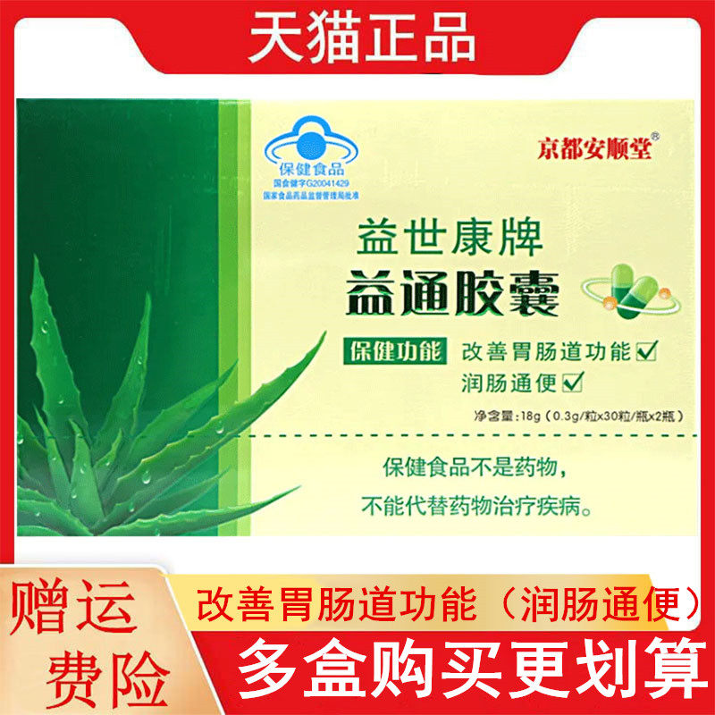 京都安顺堂益世康牌益通胶囊适宜便秘者改善胃肠道功能润肠通便