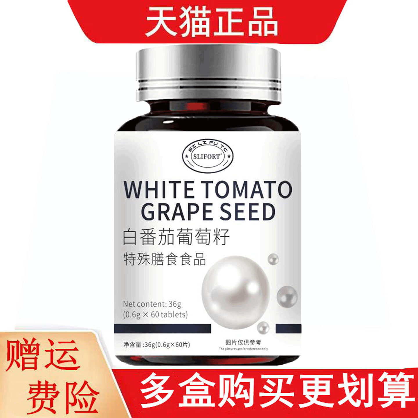 SLIFORT白番茄葡萄籽特殊膳食食品60片