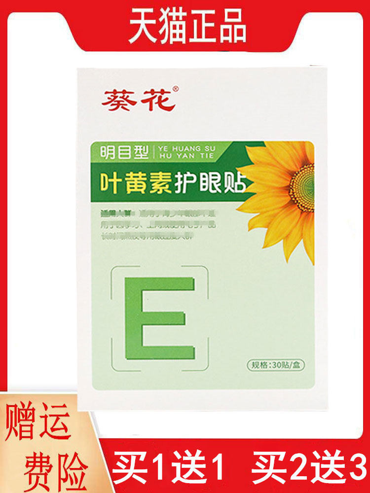 1送1,2送3葵花明目型叶黄素护眼贴30贴/盒