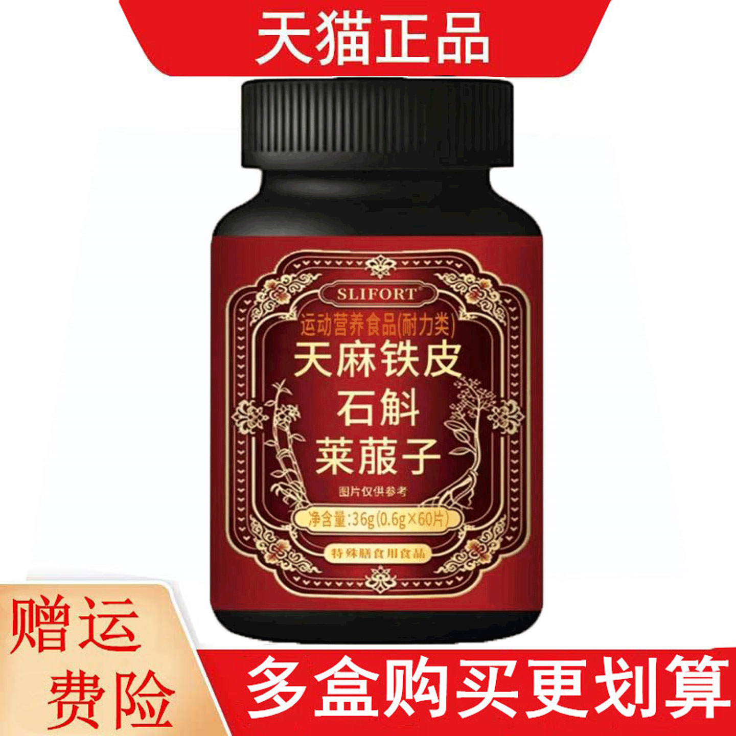 SLIFORT天麻铁皮石斛莱菔子60片运动营养食品耐力类