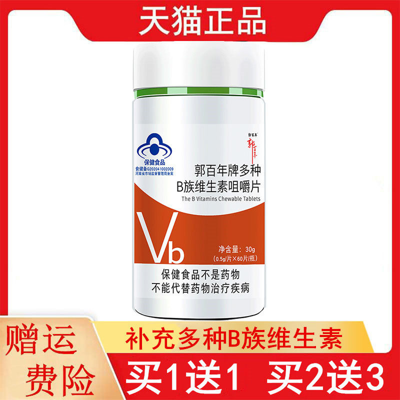 1送1,2送3郭百年牌多种B族维生素咀嚼片60片/瓶补充多种B族维生素