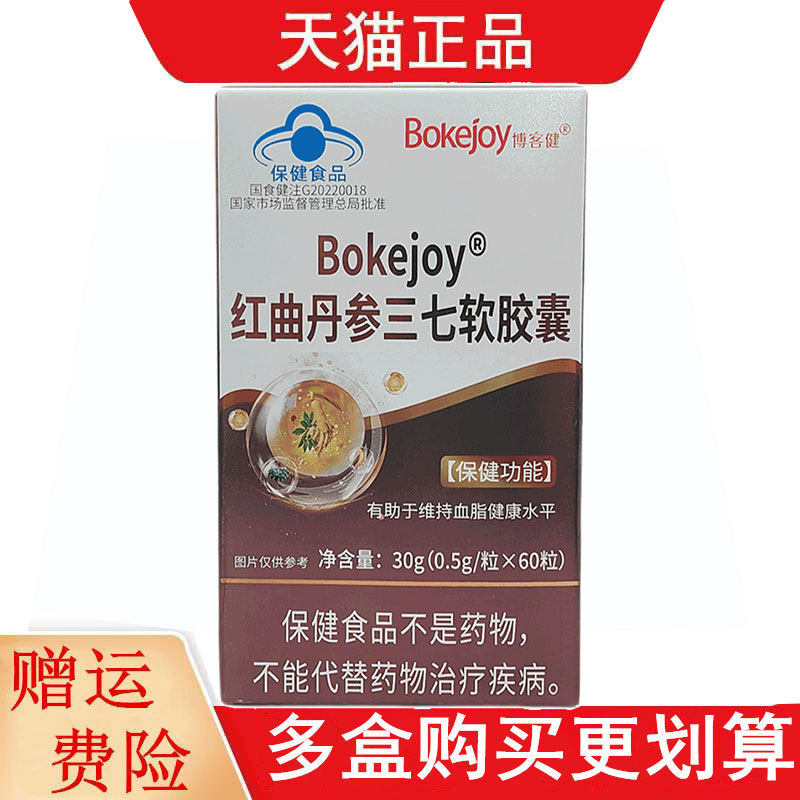 博客健Bokejoy红曲丹参三七软胶囊60粒有助于维持血脂健康水平