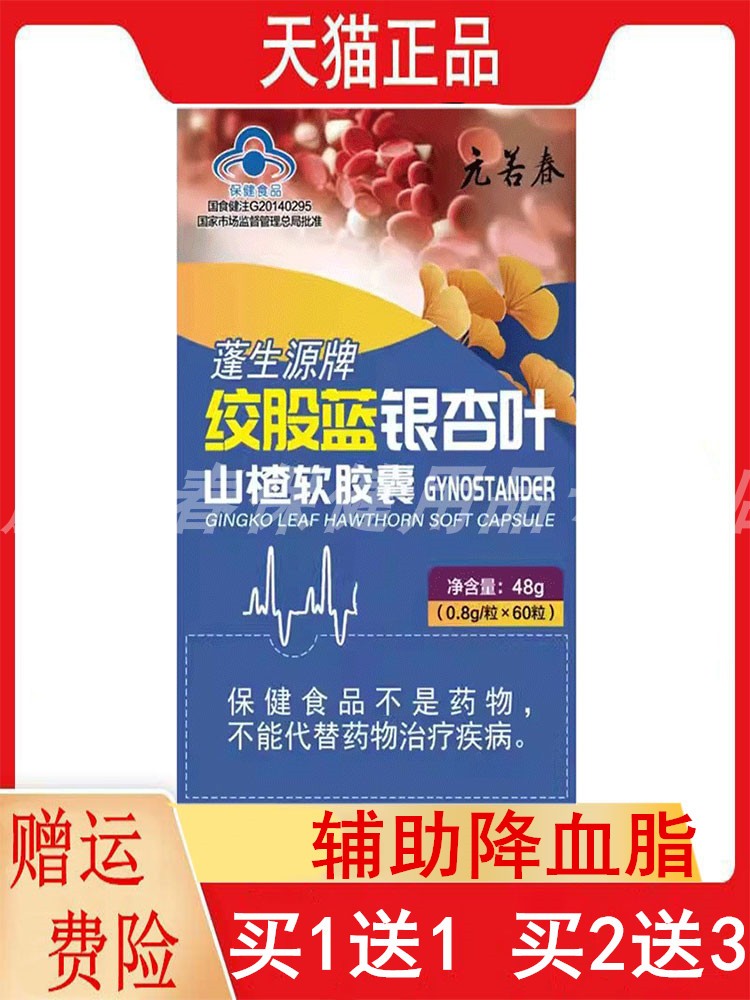 1送1,2送3元若春蓬生源牌绞股蓝银杏叶山楂软胶囊60粒辅助降血脂