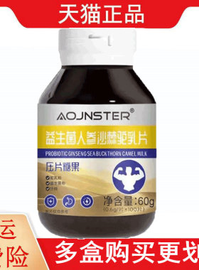 OJNSTER益生菌人参沙棘驼乳片100片/瓶压片糖果