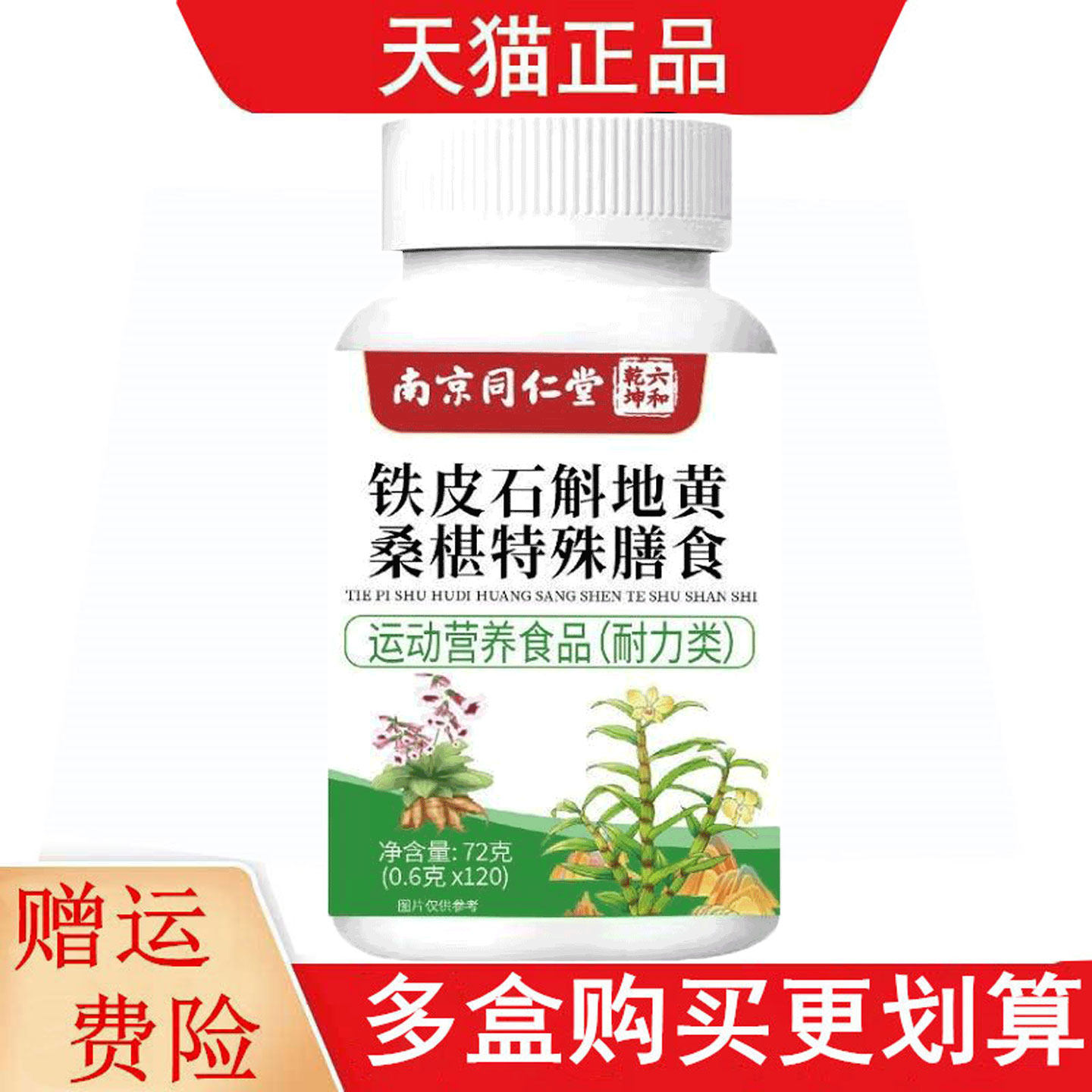 南京同仁堂六和乾坤铁皮石斛地黄桑椹120片运动营养食品耐力类