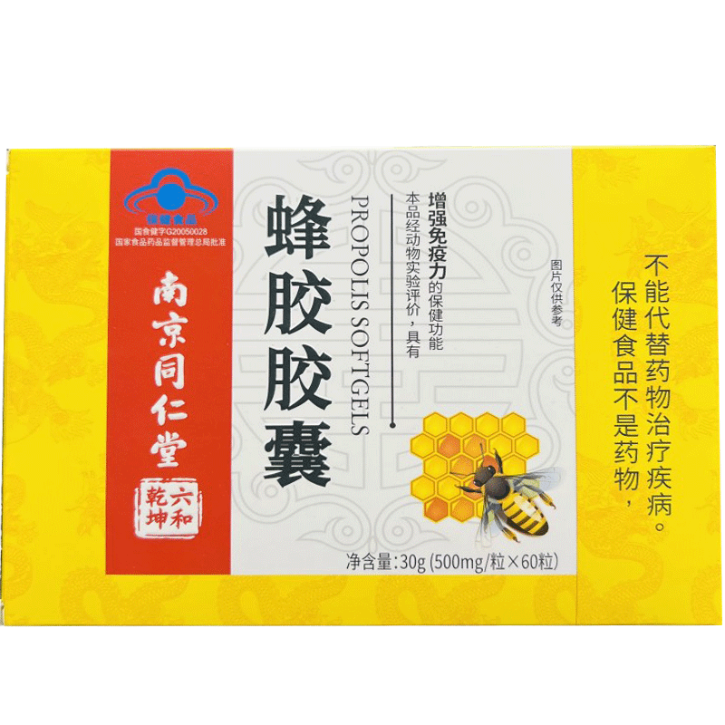 南京同仁堂蜂胶胶囊60粒/盒正品成人男女免疫力低下者增强免疫力