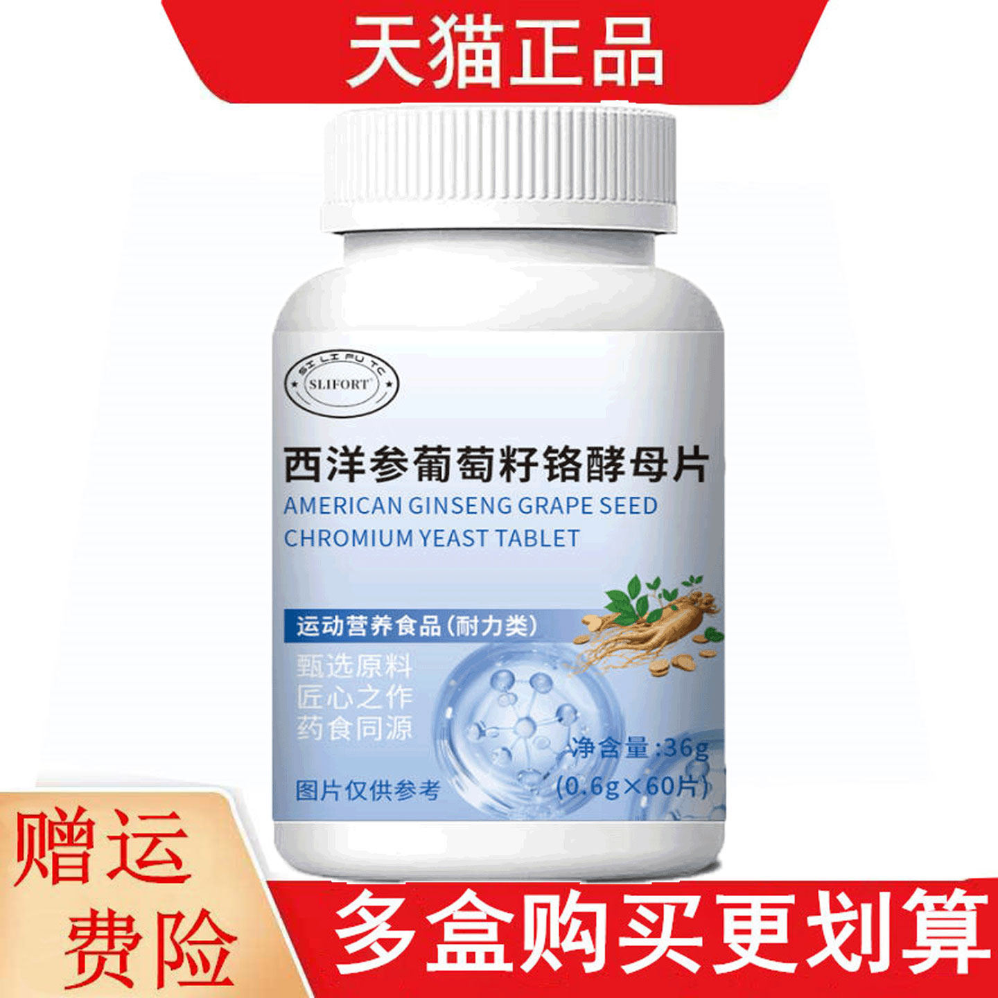 SLIFORT西洋参葡萄籽铬酵母片60片运动营养食品耐力类