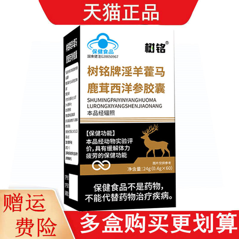 树铭牌淫羊藿马鹿茸西洋参胶囊适宜易疲劳者保健功能缓解体力疲劳