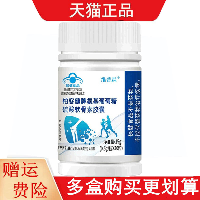 维普森柏客健牌氨基葡萄糖硫酸软骨素胶囊中老年有助于改善骨密度
