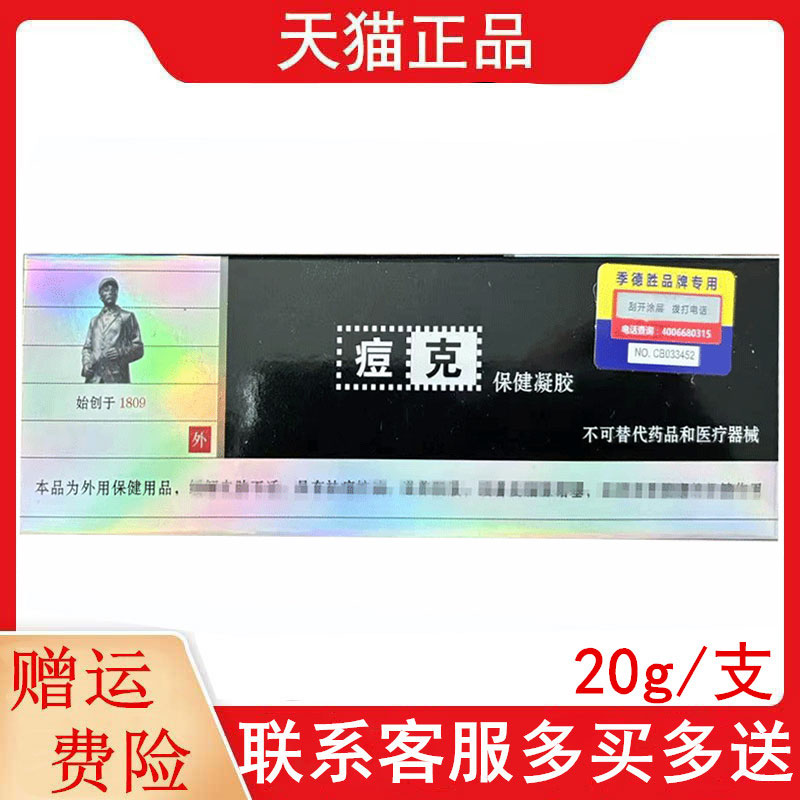 痘克保健凝胶20g/支外用正品原痘克蛇蜕抑菌凝胶