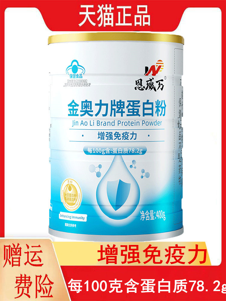 2送1恩威万金奥力牌蛋白粉400g免疫力低下增强免疫力不适宜婴幼儿