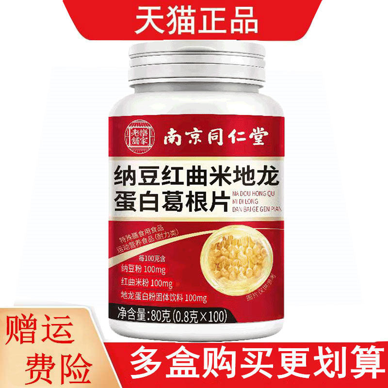 南京同仁堂纳豆红曲米地龙蛋白葛根片100片运动营养食品耐力类