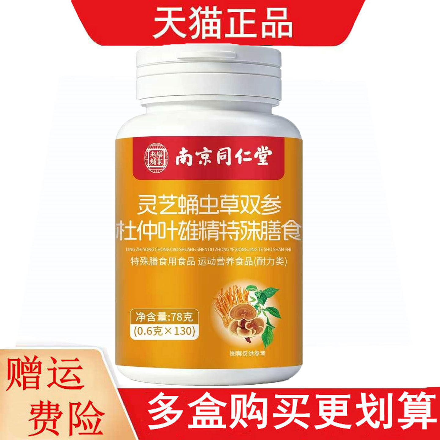 南京同仁堂乐家老铺灵芝蛹虫草双参杜仲叶雄精运动营养食品耐力类
