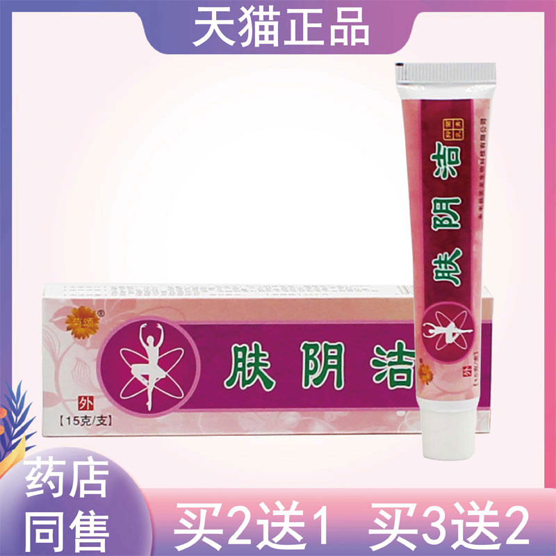 2送1,5送5菊颂肤阴洁抑菌乳膏15g/支新包装百伕清肤阴清软膏正品