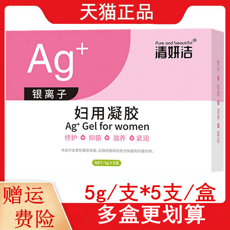 清妍洁银离子妇用凝胶5g*5支/盒正品女性女士妇科私处护理凝胶