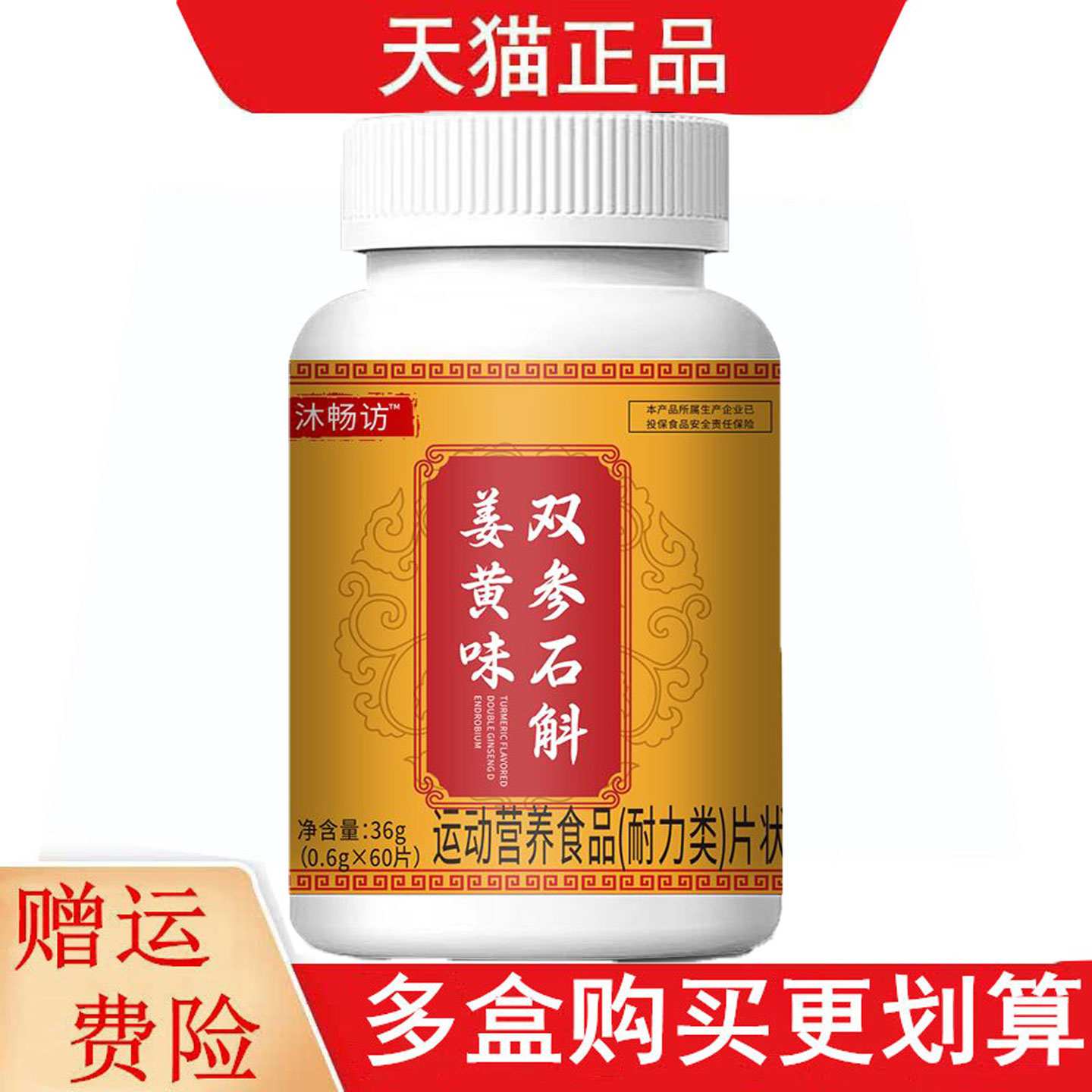 沐畅访™双参石斛姜黄味60片运动营养食品耐力类