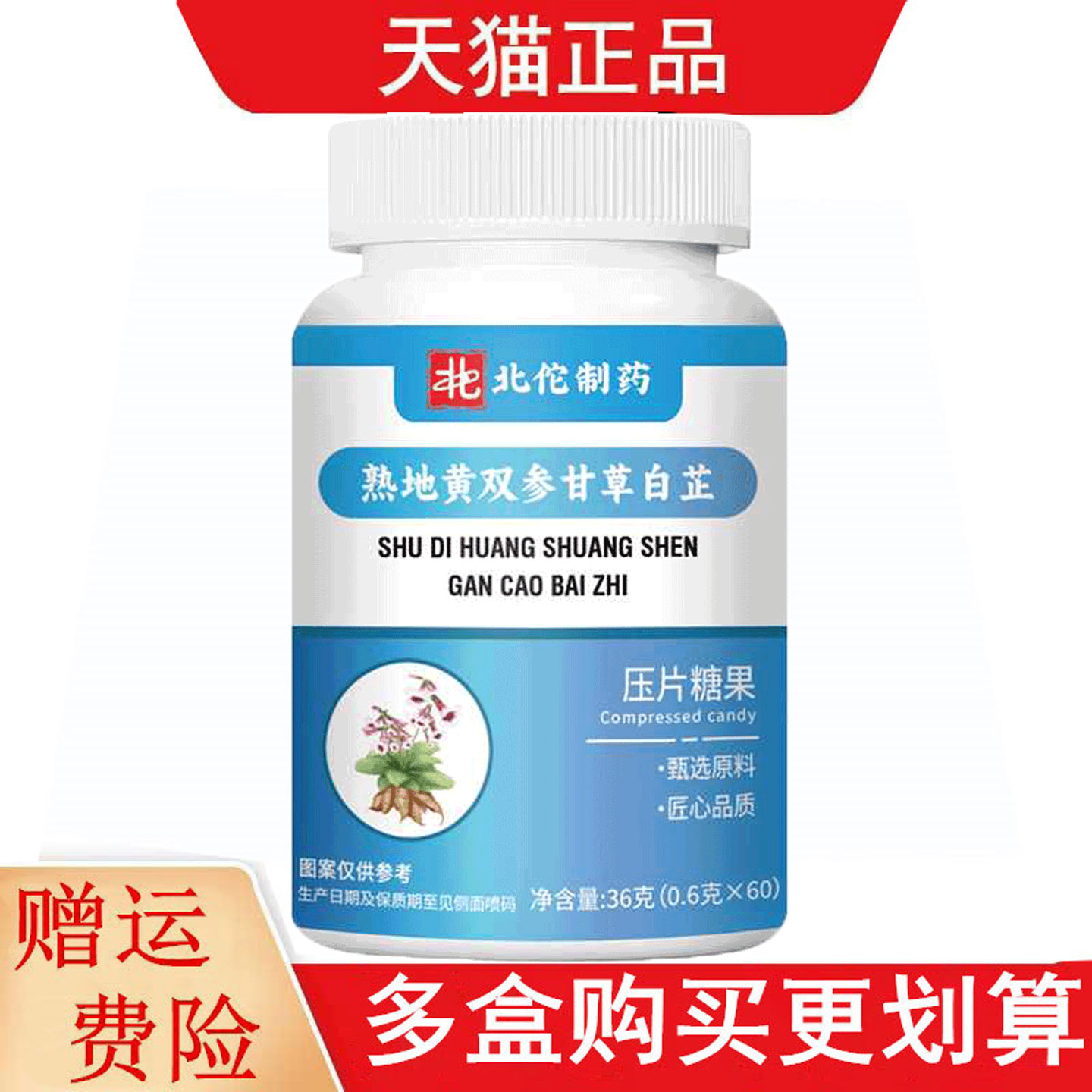 北佗制药熟地黄双参甘草白芷60片压片糖果天猫正品