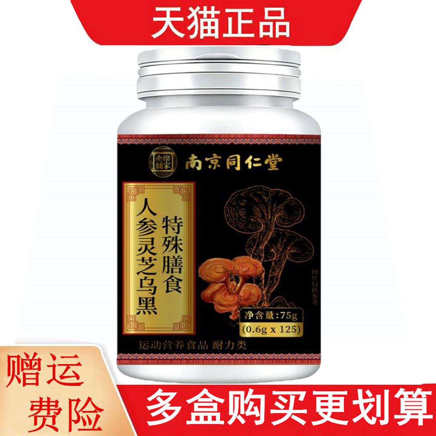 南京同仁堂乐家老铺人参灵芝乌黑125片运动营养食品耐力类