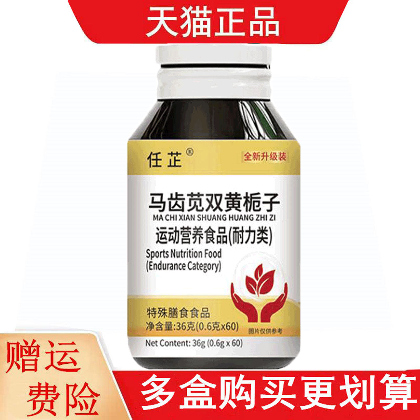 任芷马齿览双黄栀子运动营养食品耐力类60片
