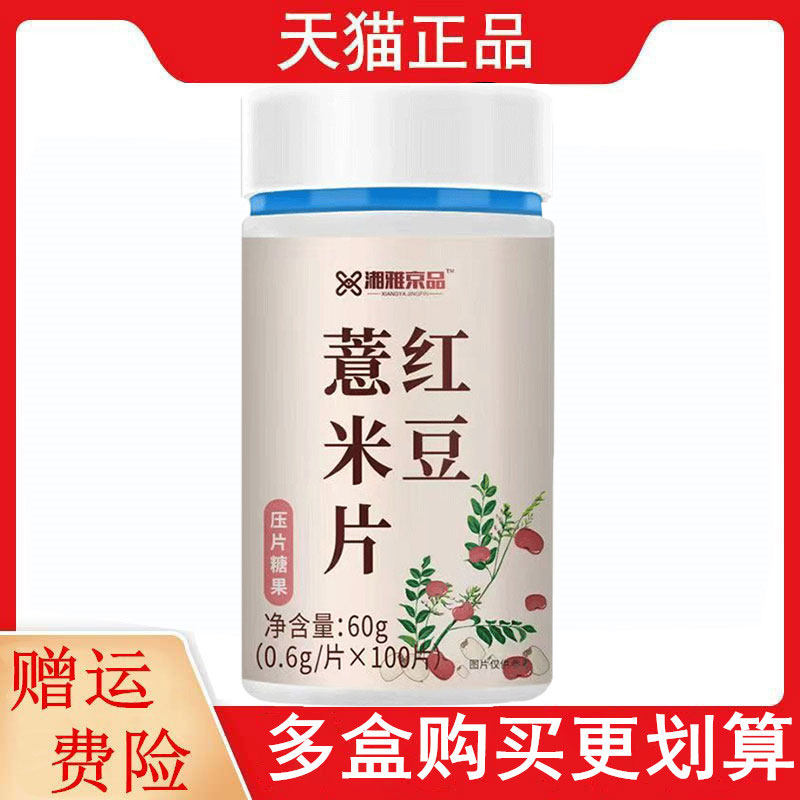 湘雅京品&trade;红豆薏米片100片/盒红豆薏米片压片糖果