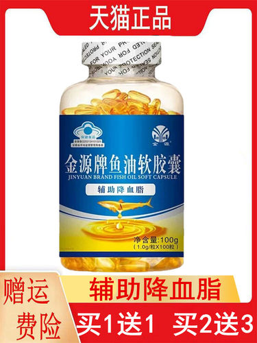 1送1,2送3金源纽倍乐牌鱼油软胶襄100粒/瓶血脂偏高者辅助降血脂