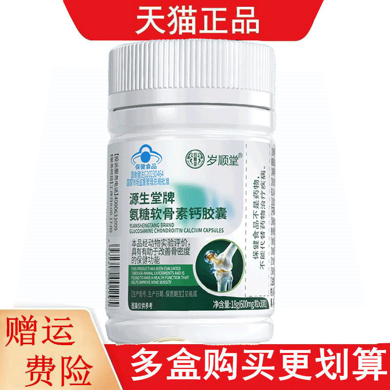 岁顺堂源生堂牌氨糖软骨素钙胶囊30粒适宜中老年有助于改善骨密度