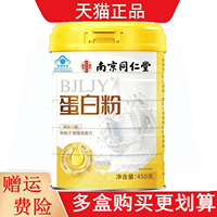 南京同仁堂乐家遐龄BJLJY蛋白粉450g有助于增强免疫力