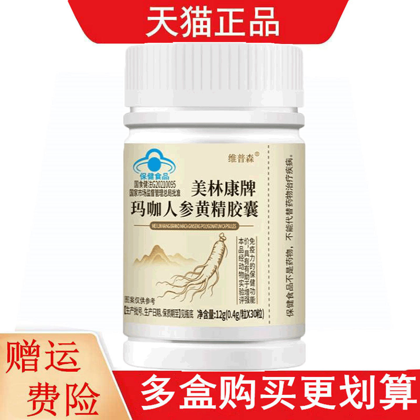 维普森美林康牌玛咖人参黄精胶囊30粒有助于增强免疫力