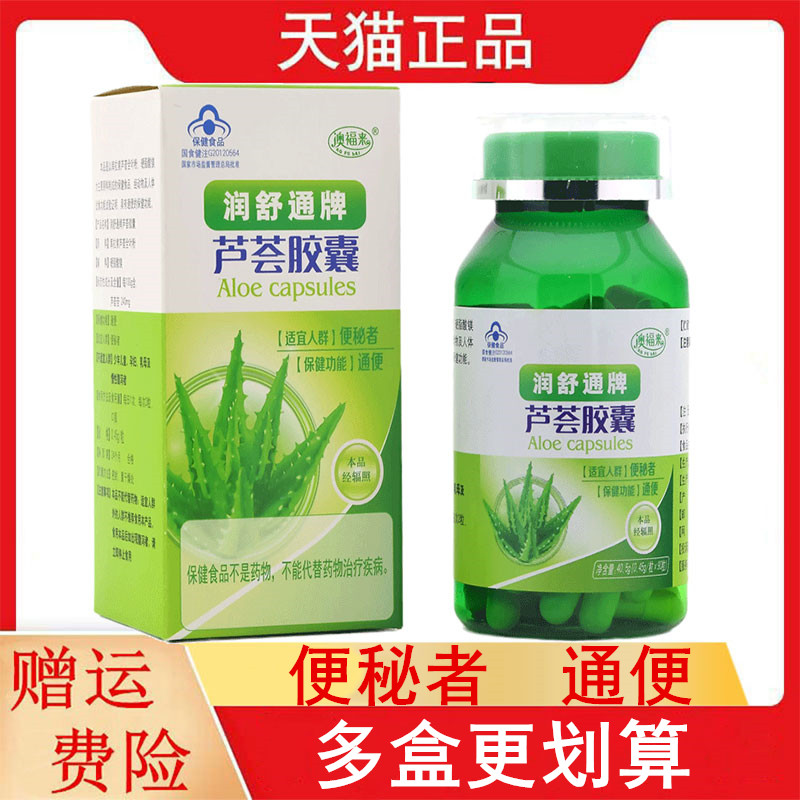 澳福来润舒通牌芦荟胶囊90粒/瓶适宜便秘者通便每天1次每次2粒