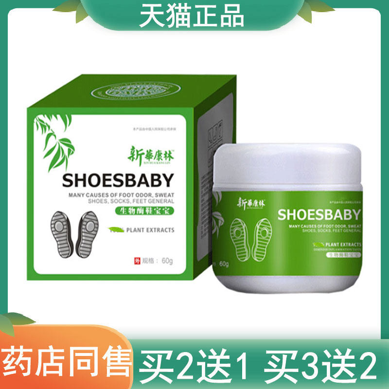 2送1新华康林生物酶鞋宝宝脚臭抑菌粉60g脚臭鞋臭袜子臭异味汗脚