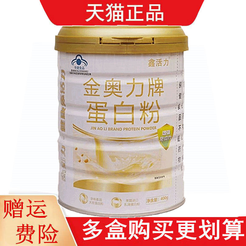 鑫活力金奥力牌蛋白粉400g适宜免疫力低下者增强免疫力乳清蛋白粉