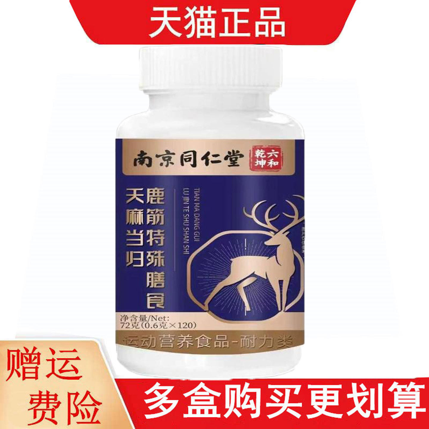 南京同仁堂六和乾坤天麻当归鹿筋120片运动营养食品耐力类