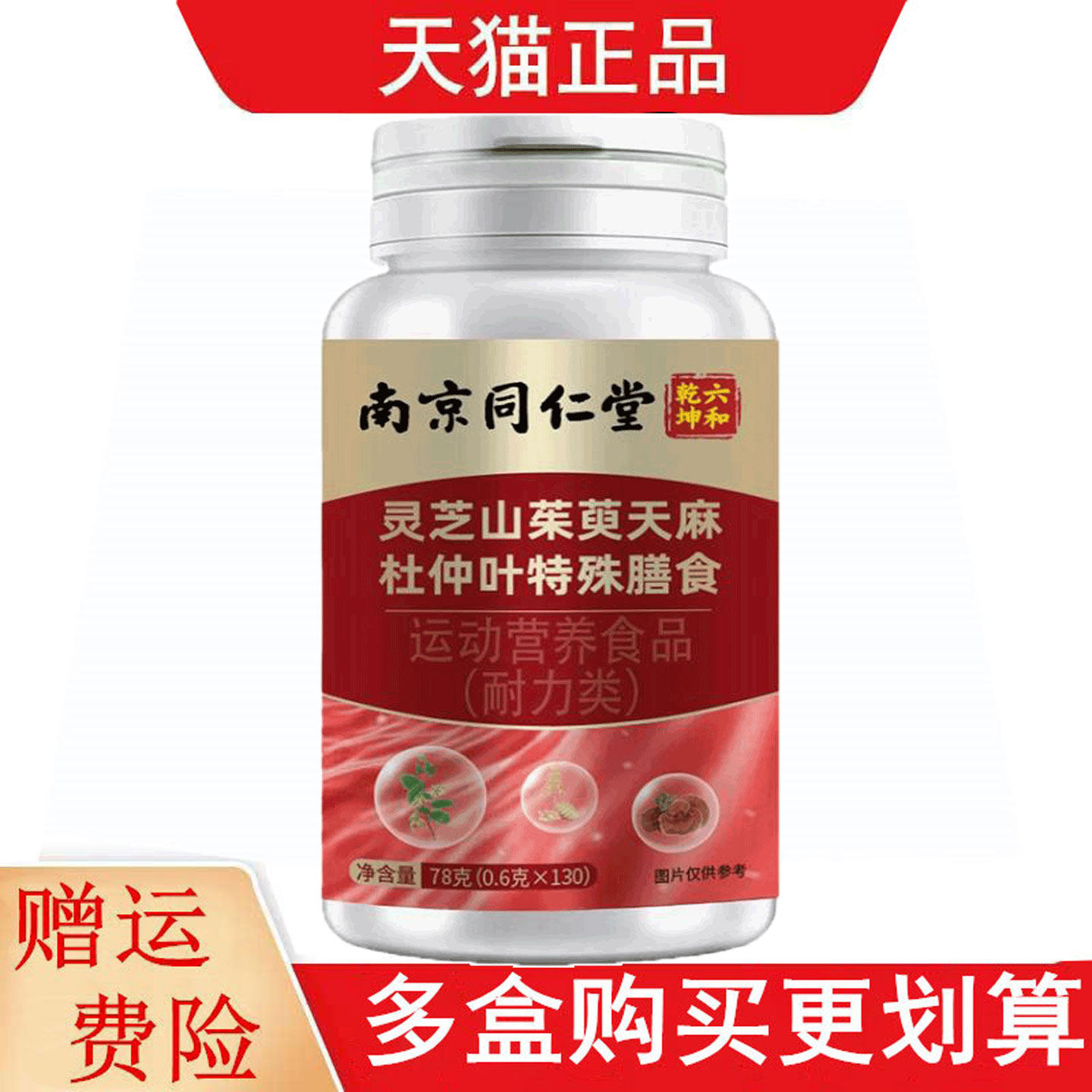 南京同仁堂六和乾坤灵芝山茱萸天麻杜仲叶运动营养食品耐力类