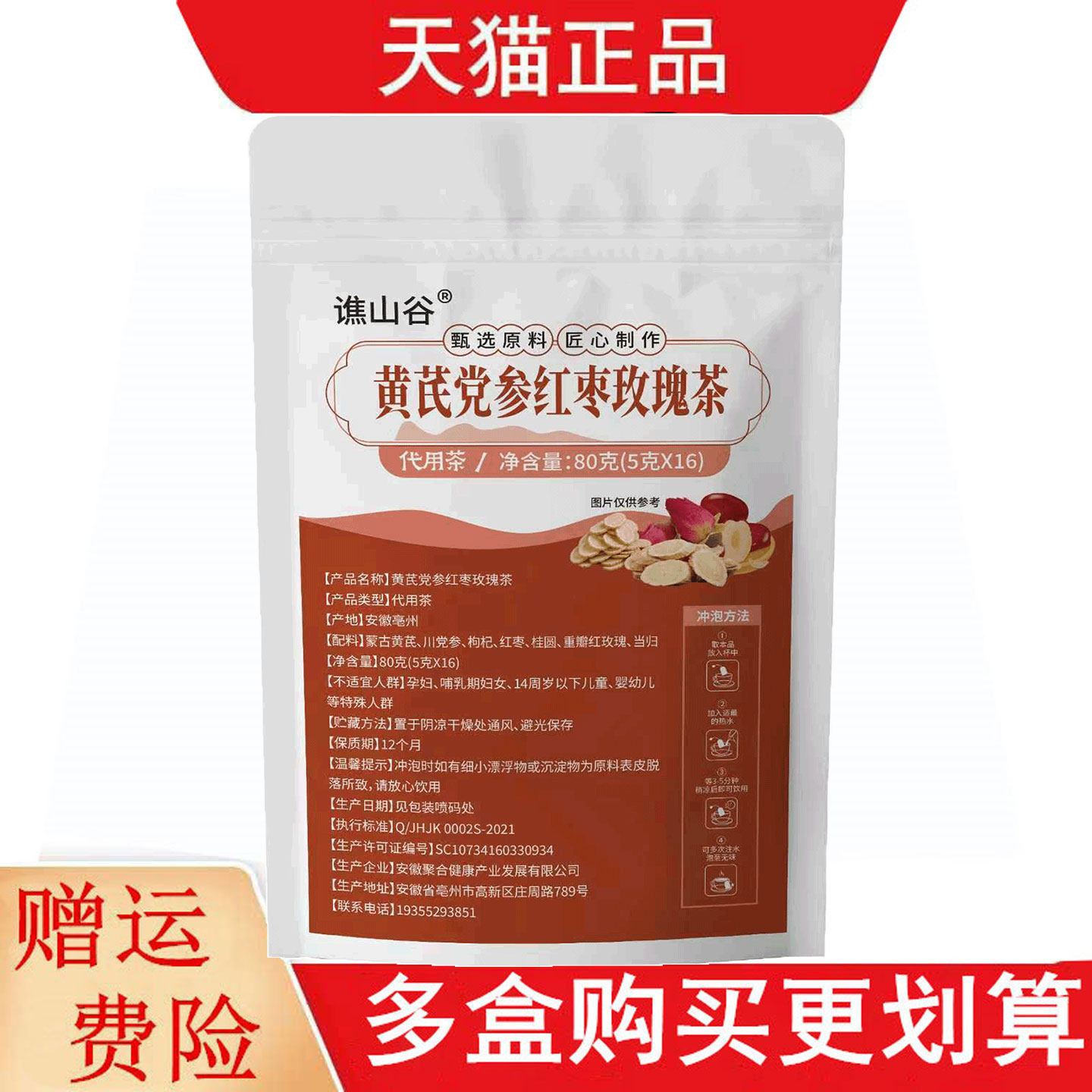 谯山谷黄芪党参红枣玫瑰茶5g*16代用茶