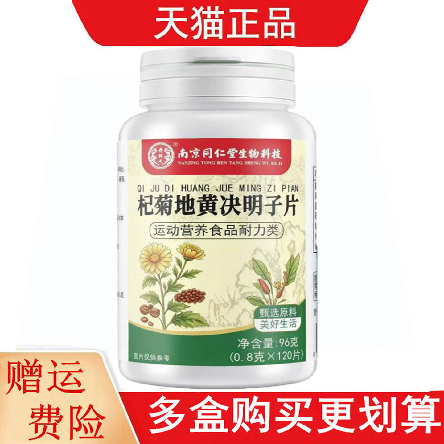 南京同仁堂生物科技杞菊地黄决明子片120片运动营养食品耐力类