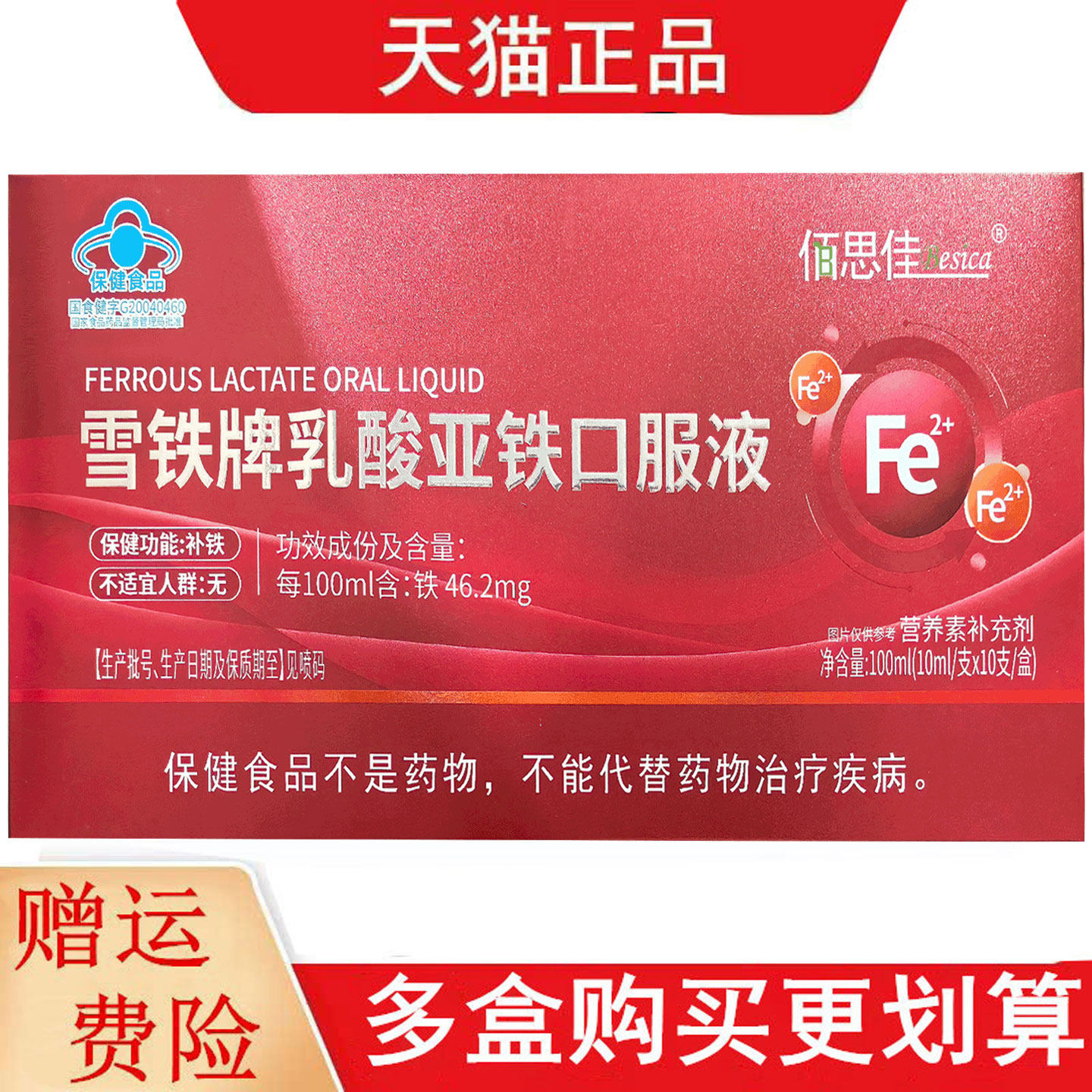 佰思佳雪铁牌乳酸亚铁口服液10支适宜需要补铁者保健功能补铁