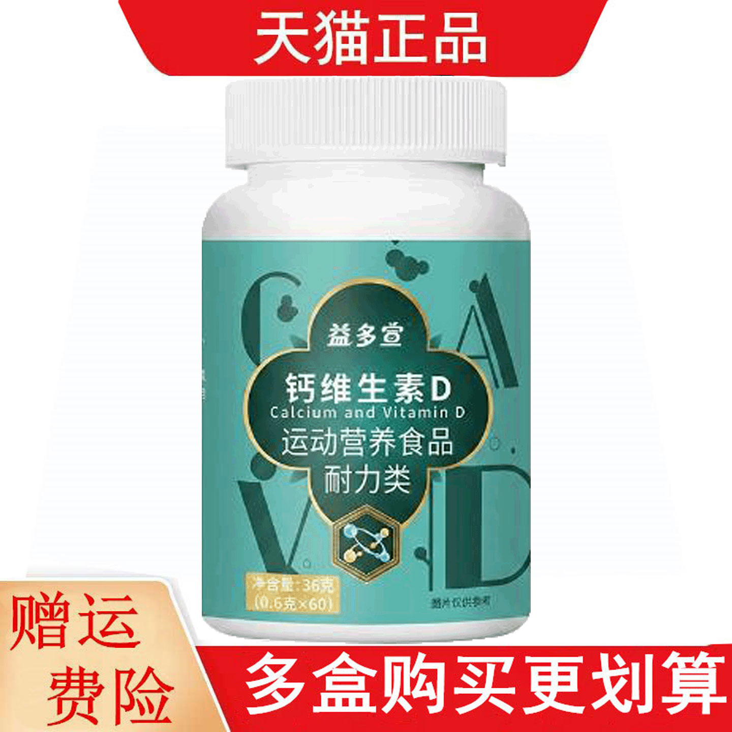 益多宣钙维生素D运动营养食品耐力类60片
