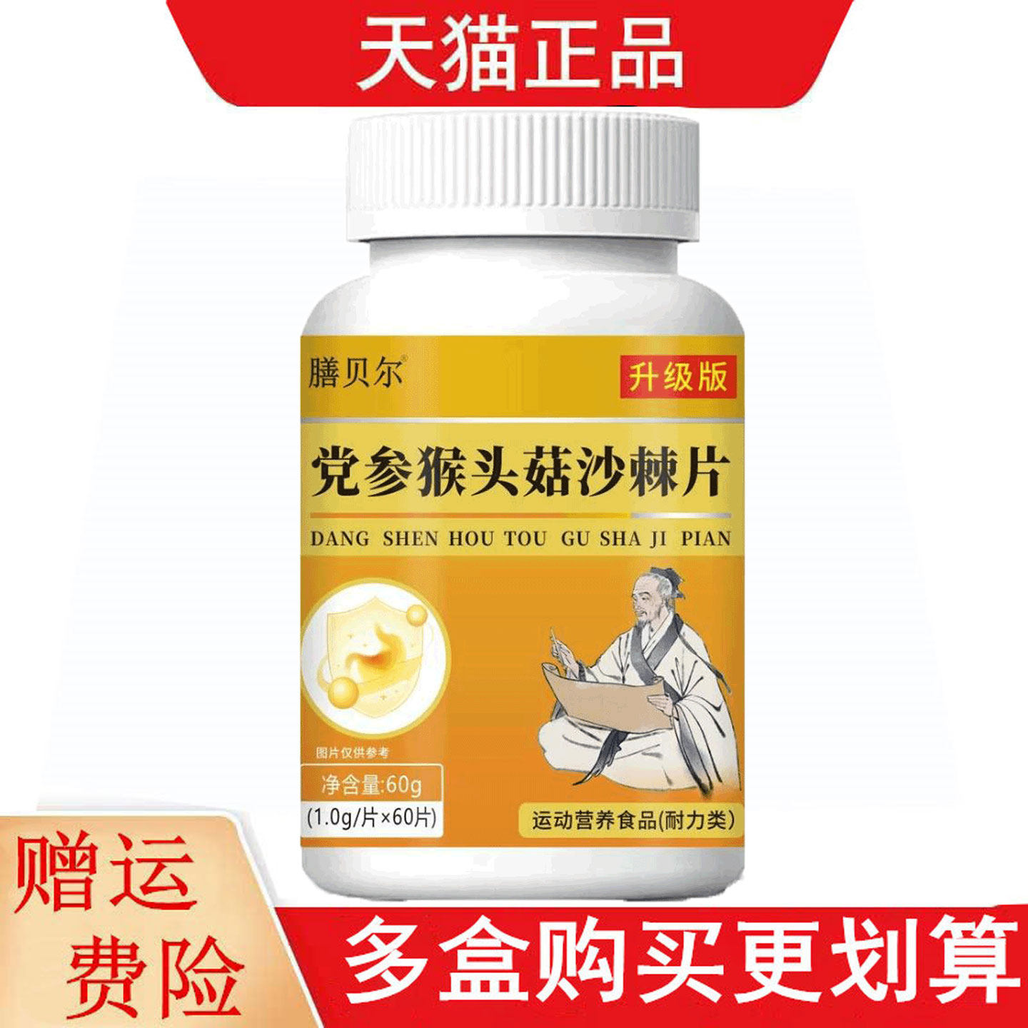 膳贝尔党参猴头菇沙棘片60片运动营养食品耐力类图片