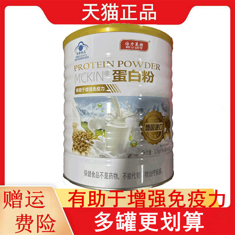 倍力莱特MCKIN蛋白粉5g/条*65条/罐免疫力低下者有助于增强免疫力