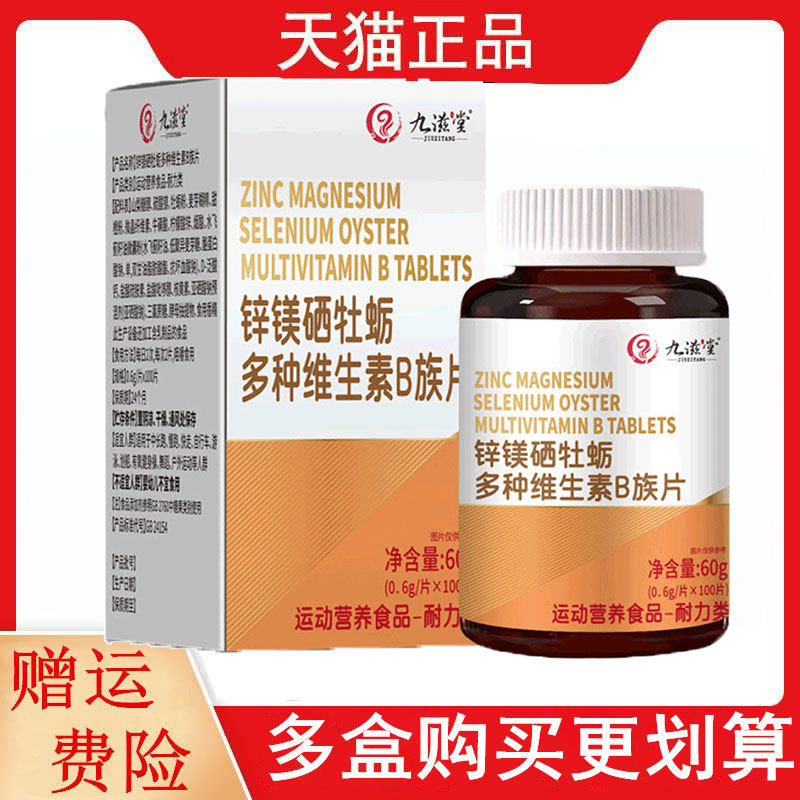 九滋堂锌镁硒牡蛎多种维生素B族片100片/盒