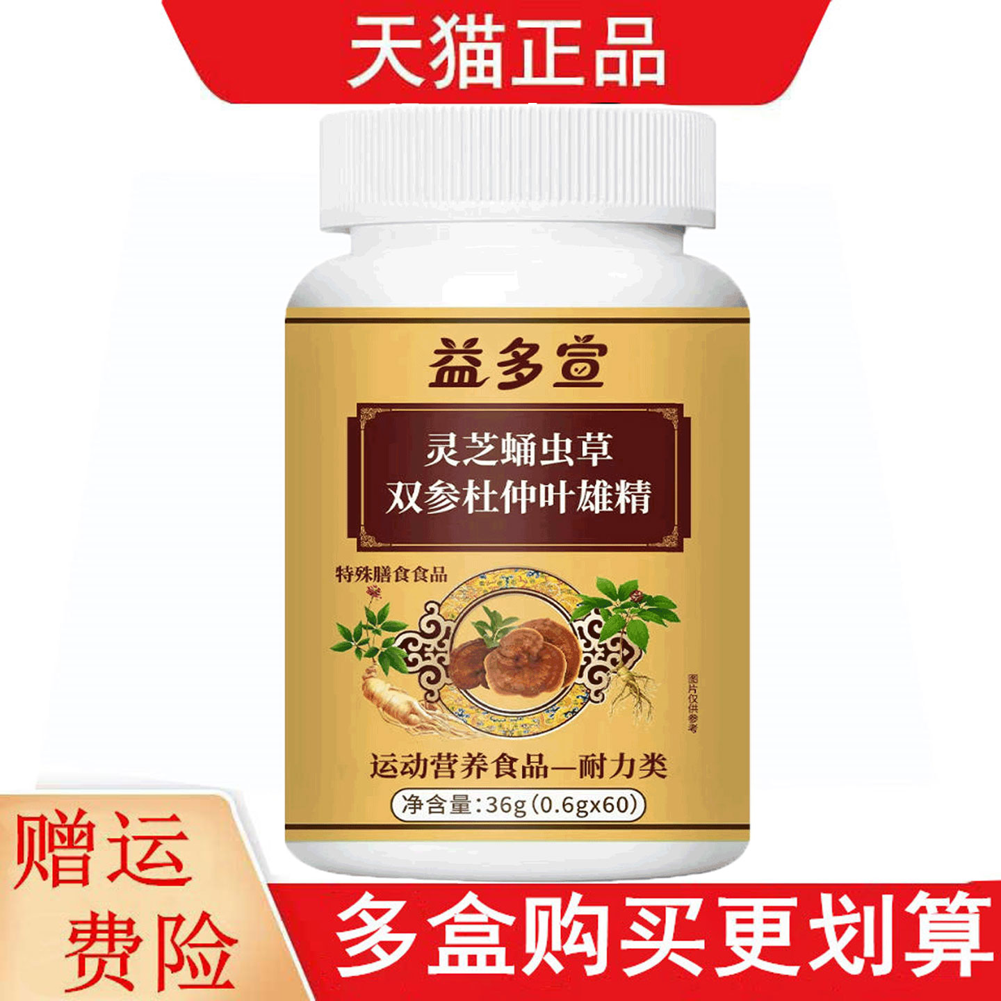 益多宣灵芝蛹虫草双参杜仲叶雄精60片运动营养食品耐力类