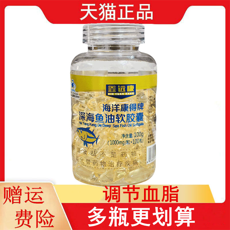 鑫远康海洋康得牌深海鱼油软胶囊100粒适宜血脂偏高者调节血脂